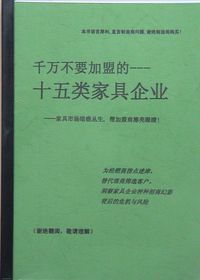 十五類家具企業(yè)需謹慎加盟 企業(yè)管理咨詢的警示